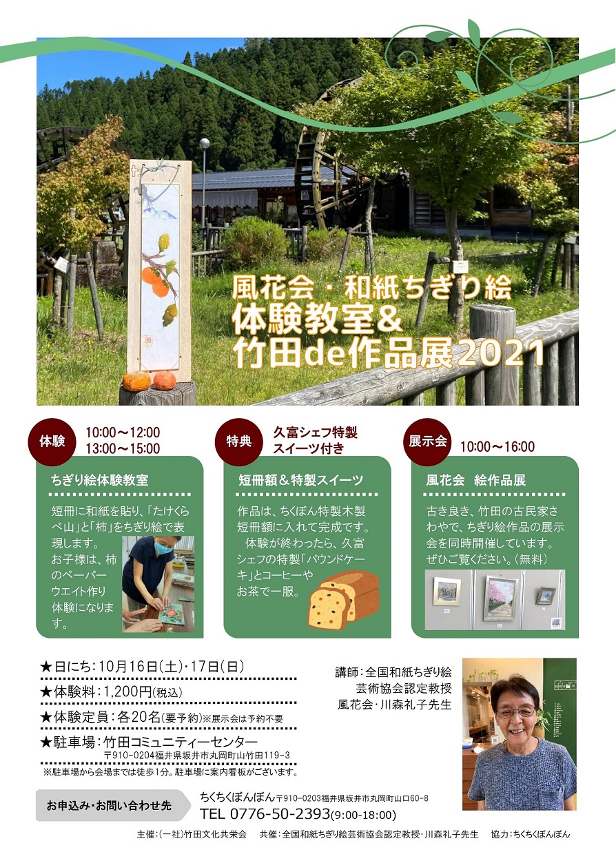 10/16(土)・17(日)】ちぎり絵体験教室竹田de作品展2021 | 坂井市竹田農山村交流センター「ちくちくぼんぼん」