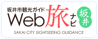 一般社団法人 坂井市観光連盟