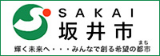 坂井市公式サイト