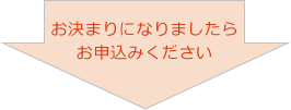 お決まりになりましたらお申込みください