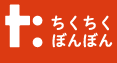 坂井市ちくちくぼんぼん