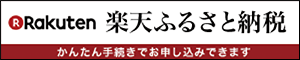 楽天ふるさと納税