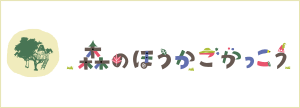 NPO法人 森のほうかごがっこう