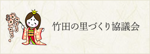 竹田の里づくり協議会